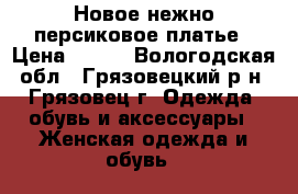 Новое нежно-персиковое платье › Цена ­ 600 - Вологодская обл., Грязовецкий р-н, Грязовец г. Одежда, обувь и аксессуары » Женская одежда и обувь   